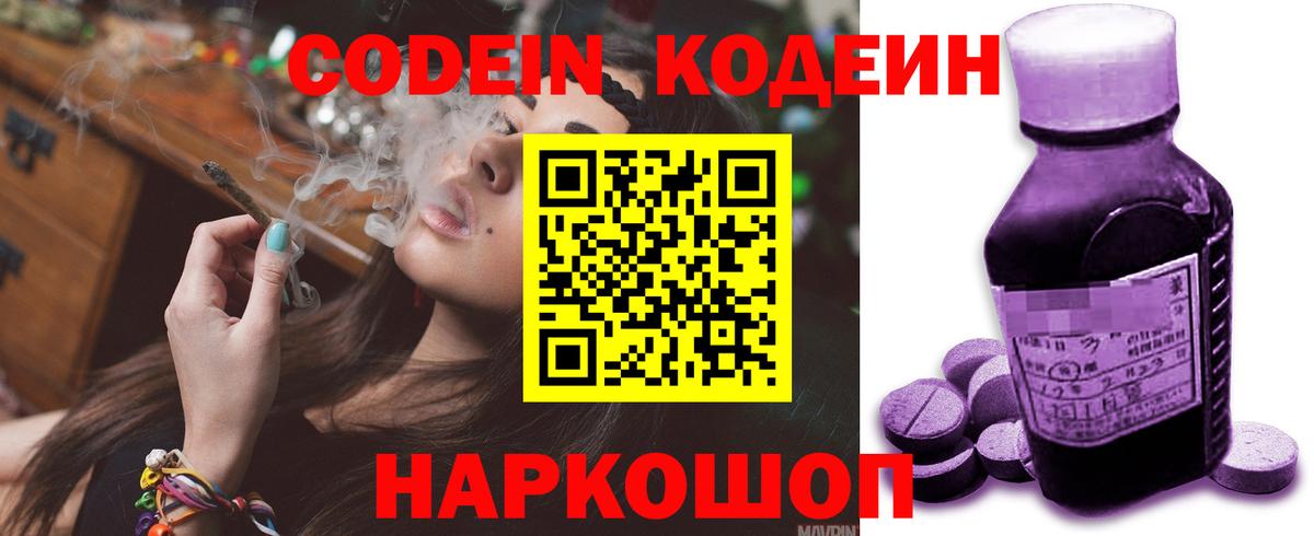 Codein напиток Lean (лин) Острогожск